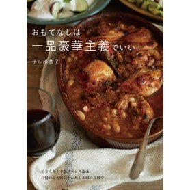 おもてなしは一品豪華主義でいい