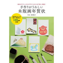 Load image into Gallery viewer, 手作りがうれしい木版画年賀状 Yuko Harada Handmade woodblock print New Year's card
