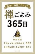 #枡野俊明 #毎日に感謝したくなる禅ごよみ３６５日