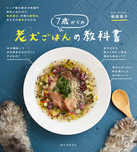 #TomokoTawaraya #DogFoodTextbookForSeniorDogsFrom7YearsOld