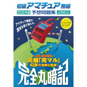 ’２０　初級アマチュア無線予想問題集