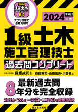 Load image into Gallery viewer, #保坂成司 #’２４１級土木施工管理技士過去問コンプ
