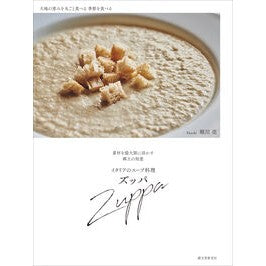 ＃堀川亮 ＃イタリアのスープ料理ズッパ ﾎﾘｶﾜﾘﾖｳ ●誠文堂新光社 :9784416723395