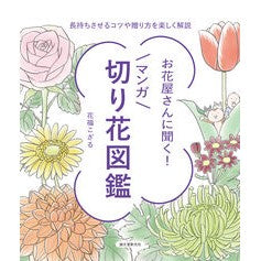 ＃花福こざる ＃お花屋さんに聞く！マンガ切り花図鑑 ﾊﾅﾌｸｺｻﾞﾙ ●誠文堂新光社 :9784416723562