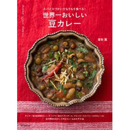 ＃香取薫 ＃世界一おいしい豆カレー ｶﾄﾘｶｵﾙ ●誠文堂新光社 :9784416723609