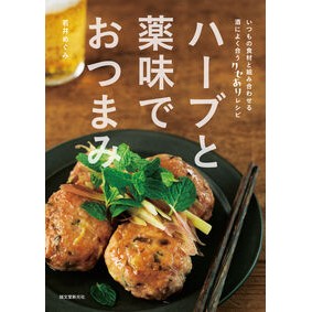 ＃若井めぐみ ＃ハーブと薬味でおつまみ ﾜｶｲﾒｸﾞﾐ ●誠文堂新光社 :9784416723692