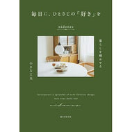 ＃ｎｉｄｏｎｅｓ ＃毎日に、ひとさじの「好き」を ﾆﾄﾞﾈｽ :9784416723722