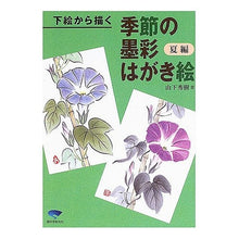 画像をギャラリービューアに読み込む, 下絵から描く季節の墨彩はがき絵　夏編
