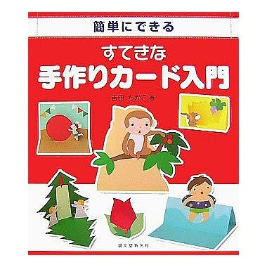 簡単にできる　すてきな手作りカード入門