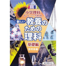 画像をギャラリービューアに読み込む, 新しい教養のための理科　基礎編
