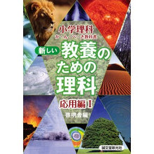 画像をギャラリービューアに読み込む, 新しい教養のための理科　応用編　　　１
