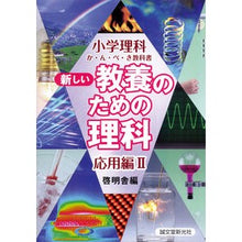 画像をギャラリービューアに読み込む, 新しい教養のための理科　応用編　　　２
