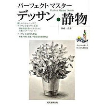 画像をギャラリービューアに読み込む, パーフェクトマスターデッサン　静物
