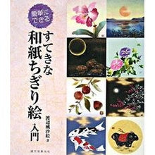 画像をギャラリービューアに読み込む, 簡単にできる　すてきな和紙ちぎり絵入門
