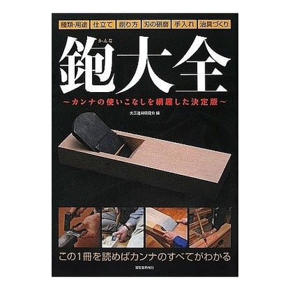 鉋大全　カンナの使いこなしを網羅した決定