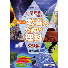 Load image into Gallery viewer, 新しい教養のための理科　受験編
