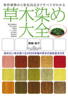 #箕輪直子 #草木染め大全
