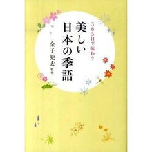 Load image into Gallery viewer, ３６５日で味わう　美しい日本の季語
