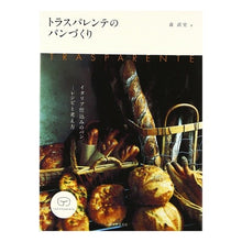 画像をギャラリービューアに読み込む, トラスパレンテのパンづくり
