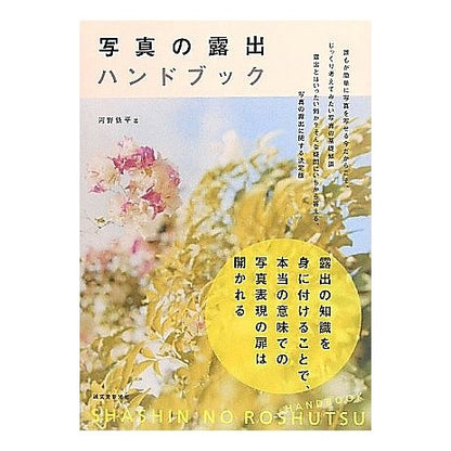写真の露出ハンドブック