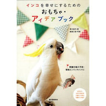 画像をギャラリービューアに読み込む, インコを幸せにするためのおもちゃ・アイデ

