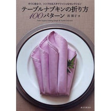 Load image into Gallery viewer, テーブルナプキンの折り方１００パターン
