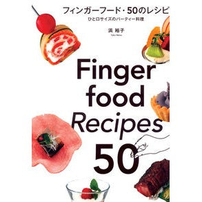 フィンガーフード・５０のレシピ