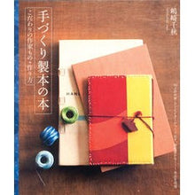 画像をギャラリービューアに読み込む, 手づくり製本の本　こだわりの作家もの＋作
