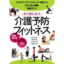 Load image into Gallery viewer, すぐ役に立つ　介護予防フィットネス
