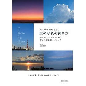 デジタルカメラによる空の写真の撮り方