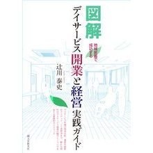 Load image into Gallery viewer, 図解　デイサービス開業と経営実践ガイド
