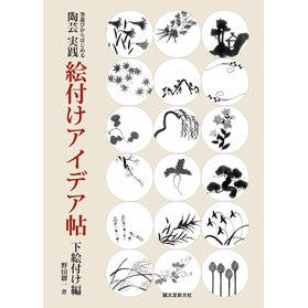 陶芸　実践　絵付けアイデア帖　下絵付け編
