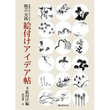 画像をギャラリービューアに読み込む, 陶芸　実践　絵付けアイデア帖　下絵付け編
