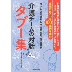 介護チームの対話タブー集