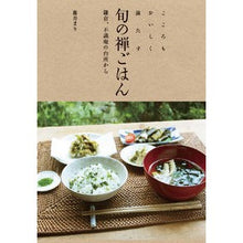 画像をギャラリービューアに読み込む, 旬の禅ごはん　鎌倉、不識庵の台所から
