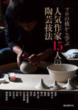 Load image into Gallery viewer, #誠文堂新光社 #人気作家１５人の陶芸技法
