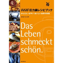 Load image into Gallery viewer, ＷＭＦ圧力鍋レシピブック
