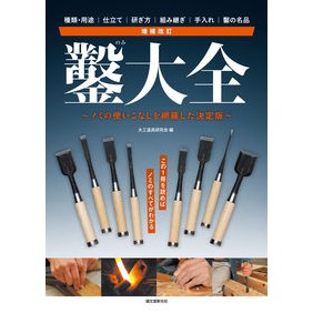 鑿大全　増補改訂