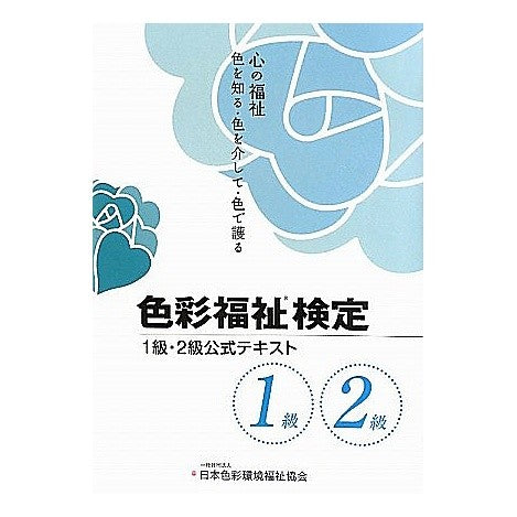 色彩福祉検定　２級・１級公式テキスト