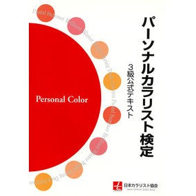 パーソナルカラリスト検定３級公式テキスト