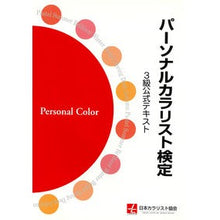 画像をギャラリービューアに読み込む, パーソナルカラリスト検定３級公式テキスト
