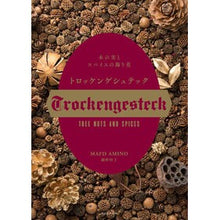 Load image into Gallery viewer, トロッケンゲシュテック　木の実とスパイス
