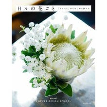 画像をギャラリービューアに読み込む, 日々の花ごと　「ちょっと」からはじめる飾
