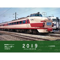’１９　国鉄電車ガイドブックカレンダー