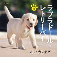 画像をギャラリービューアに読み込む, カレンダー　’２２　ラブラドール・レトリ
