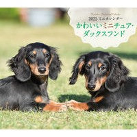 画像をギャラリービューアに読み込む, カレンダー　’２２　かわいいミニチュア・
