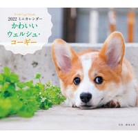 画像をギャラリービューアに読み込む, カレンダー　’２２　かわいいウェルシュ・
