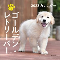 画像をギャラリービューアに読み込む, カレンダー　’２３　ゴールデン・レトリー
