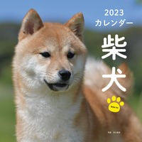 画像をギャラリービューアに読み込む, カレンダー　’２３　柴犬
