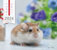 画像をギャラリービューアに読み込む, #井川俊彦 #ミニカレンダー’２４ハムスター
